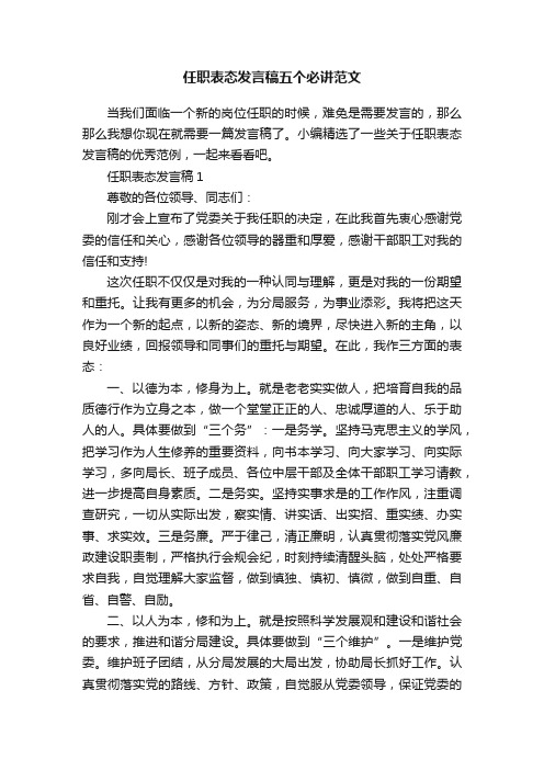 任职表态发言稿五个必讲范文