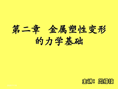 第二章 金属塑性变形的力学基础