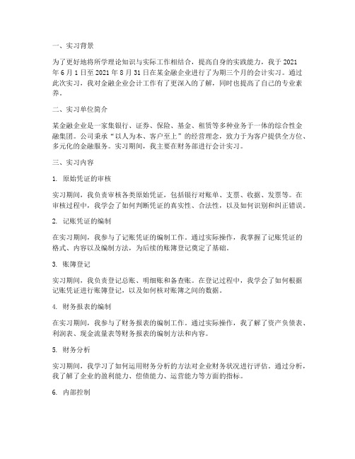 金融企业会计实习报告