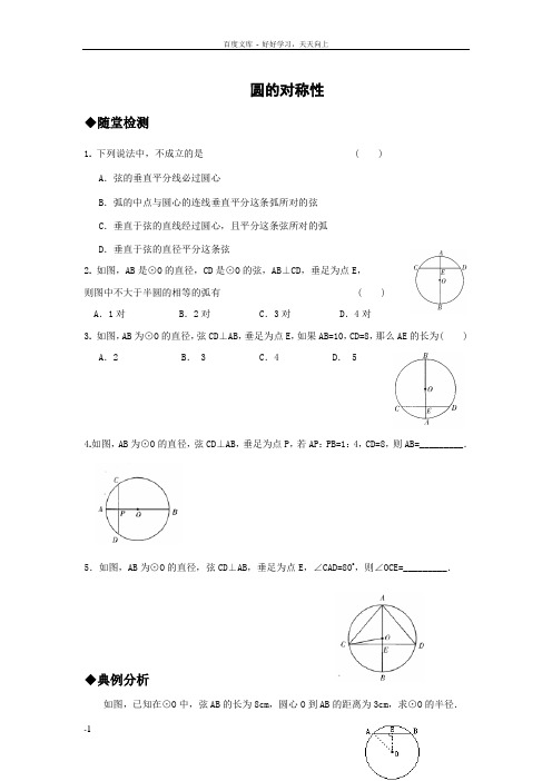 华师大版数学九下圆的认识圆的对称性word同步测试