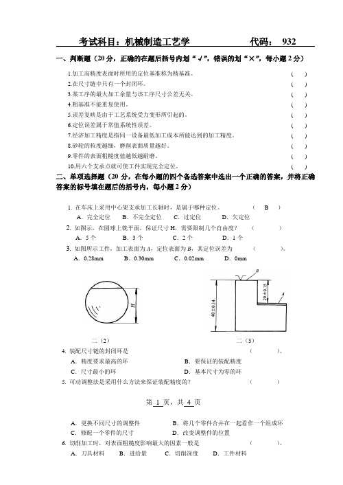 机械制造工艺学试题