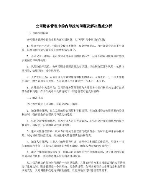 公司财务管理中的内部控制问题及解决措施分析