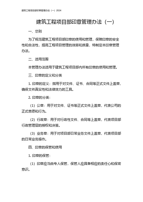 建筑工程项目部印章管理办法(一)2024