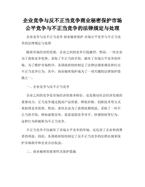 企业竞争与反不正当竞争商业秘密保护市场公平竞争与不正当竞争的法律规定与处理