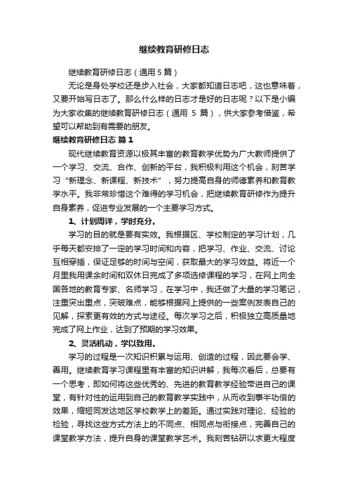 继续教育研修日志