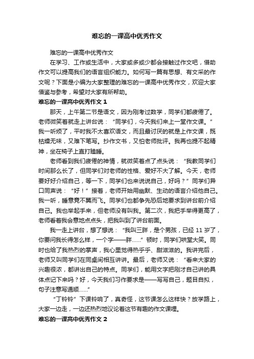 难忘的一课高中优秀作文