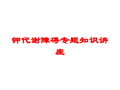 钾代谢障碍专题知识讲座培训课件