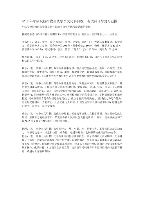 2013年军队院校招收部队学员文化科目统一考试科目与复习范围