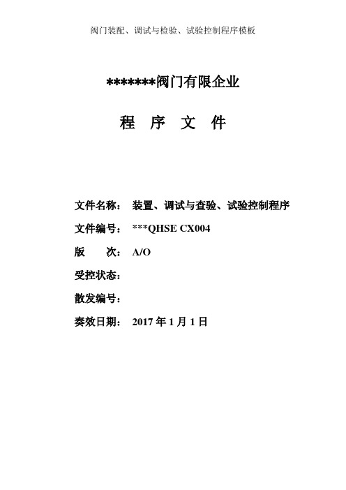 阀门装配、调试与检验、试验控制程序模板