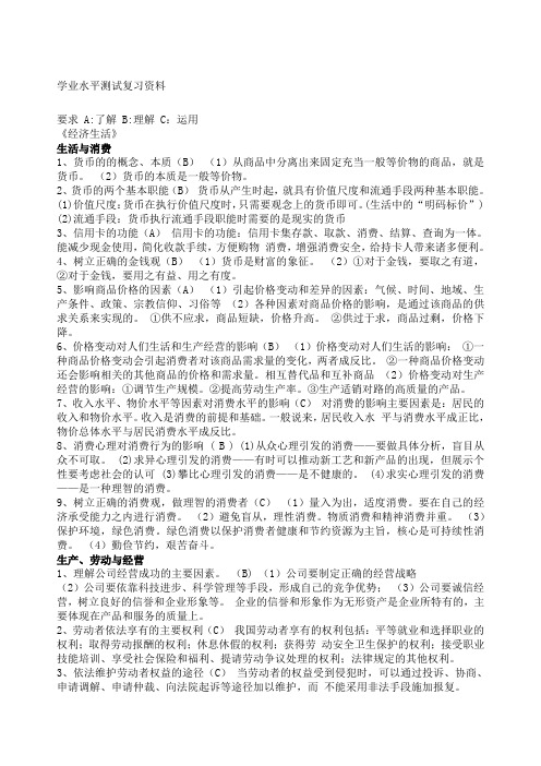 安徽省普通高中学业水平测试政治复习提纲