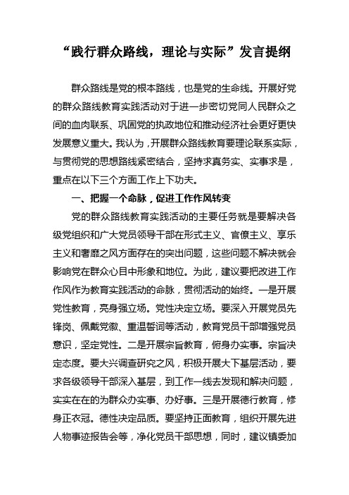 “践行群众路线,理论与实际”发言提纲