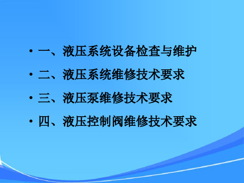 液压设备检修技术标准