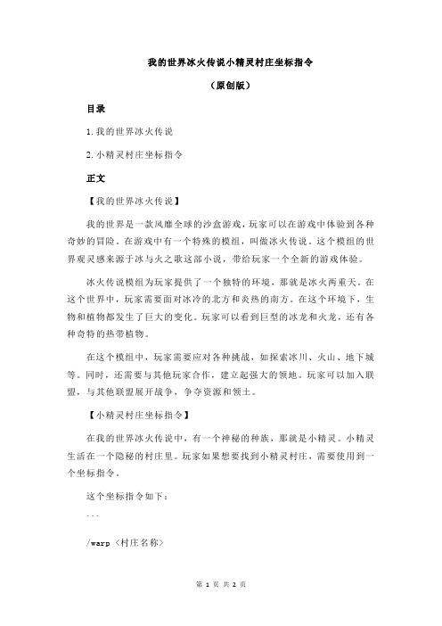 我的世界冰火传说小精灵村庄坐标指令