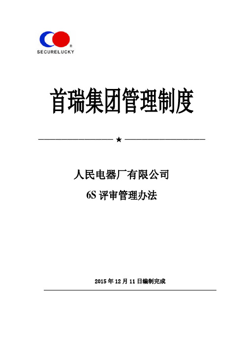 首瑞集团6S评审管理办法课案