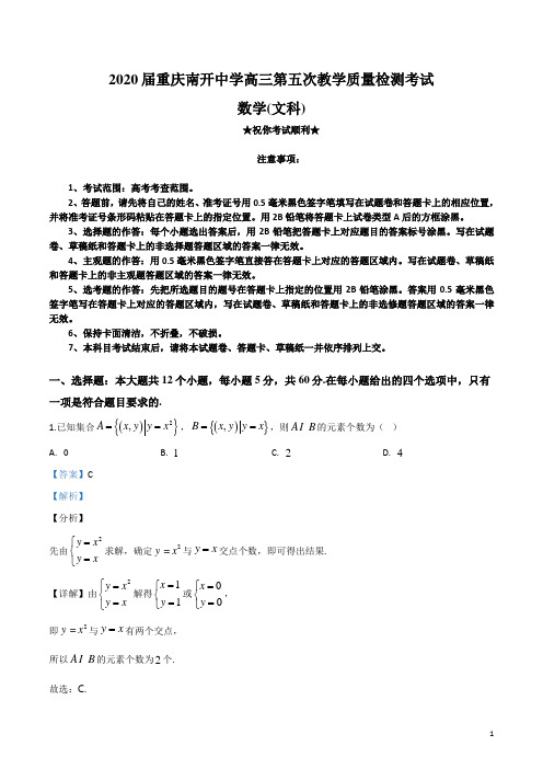 2020届重庆南开中学高三第五次教学质量检测考试文科数学