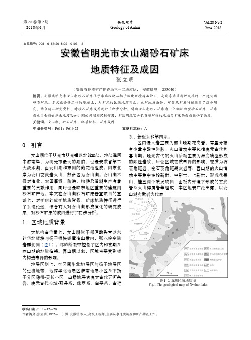 安徽省明光市女山湖砂石矿床地质特征及成因