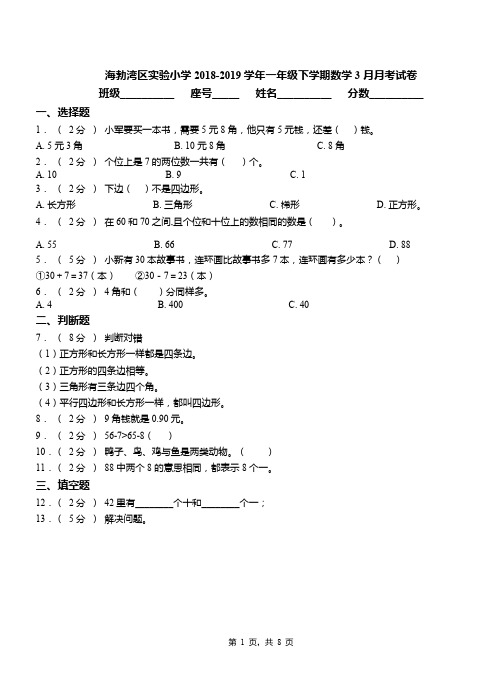 海勃湾区实验小学2018-2019学年一年级下学期数学3月月考试卷