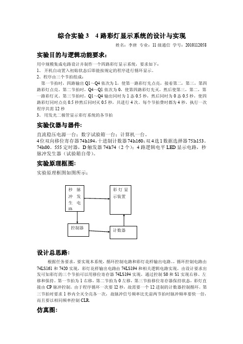 4路彩灯显示系统的设计与实现