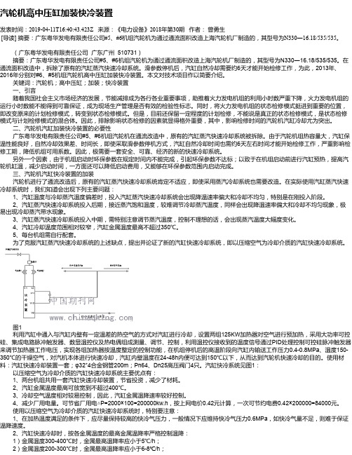 汽轮机高中压缸加装快冷装置