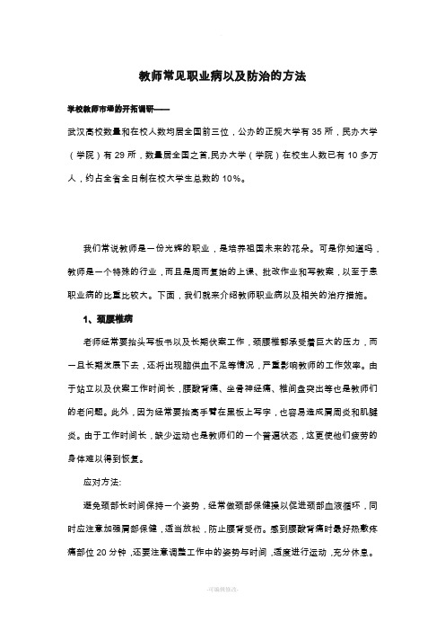 教师常见职业病以及防治的方法