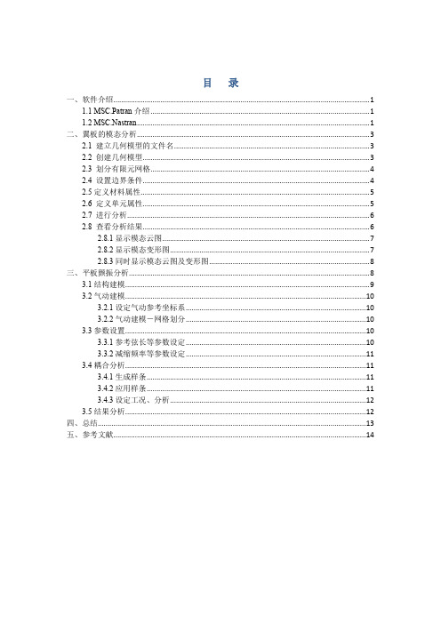 西工大课程设计论文_机翼的模态分析与颤振分析