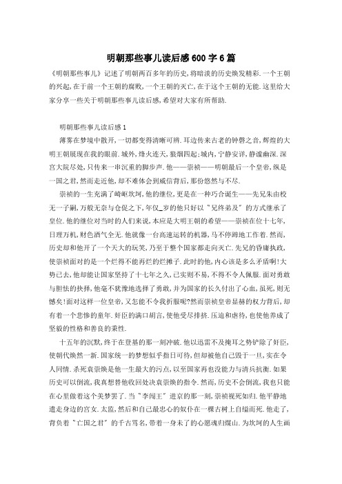 明朝那些事儿读后感600字6篇