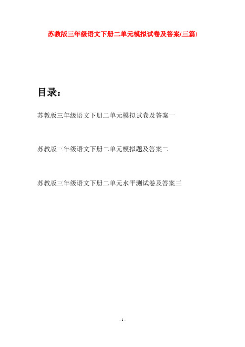 苏教版三年级语文下册二单元模拟试卷及答案(三套)