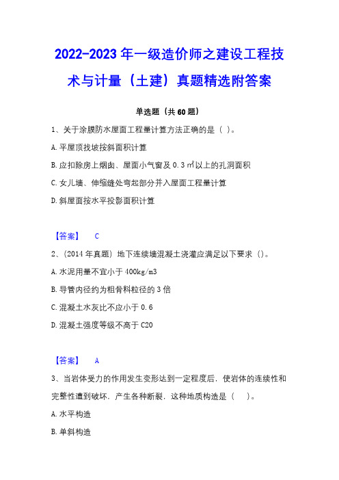 2022-2023年一级造价师之建设工程技术与计量(土建)真题精选附答案