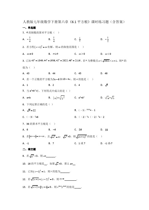 人教版七年级数学下册第六章《平方根》课时练习题(含答案)