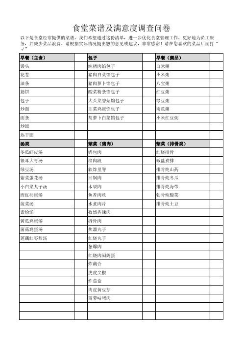 员工食堂菜谱满意度调查表