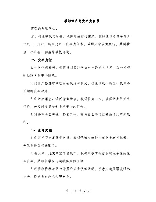 教师值班的安全责任书（3篇）