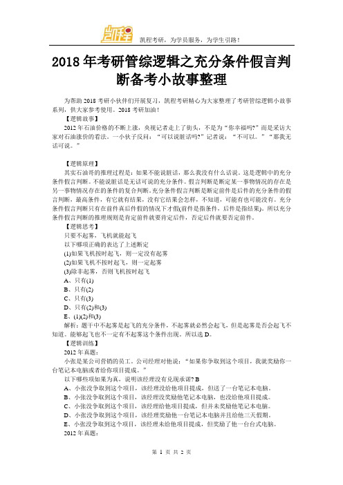 2018年考研管综逻辑之充分条件假言判断备考小故事整理