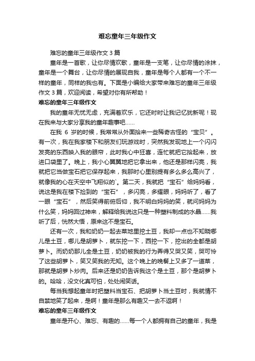 难忘的童年三年级作文3篇