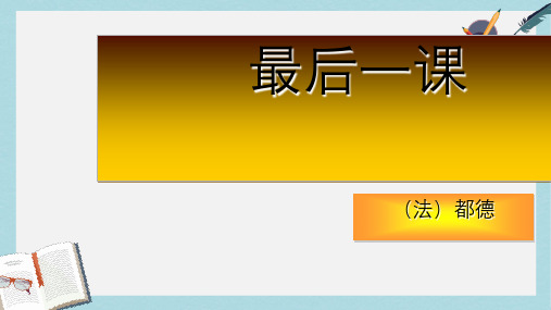 七年级语文下册(人教版)6、最后一课ppt课件