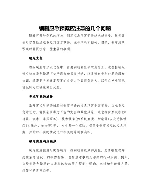 编制应急预案应注意的几个问题