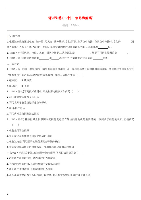 江西省2019中考物理一轮专项第20单元信息和能源课时训练2