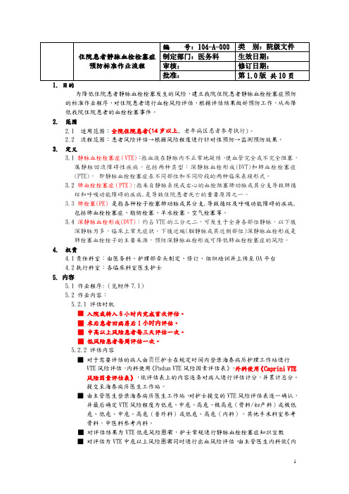 住院患者静脉血栓栓塞症预防标准作业流程