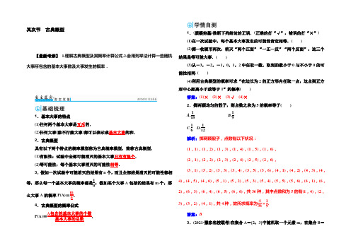 2022届高考数学(文)一轮总复习检测：第十章 第二节 古典概型 Word版含解析