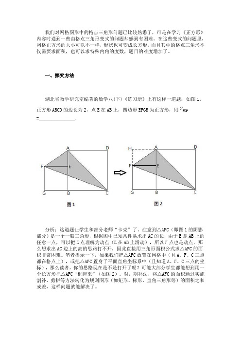 我们对网格图形中的格点三角形问题已比较熟悉了