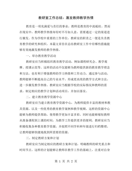 教研室工作总结：激发教师教学热情