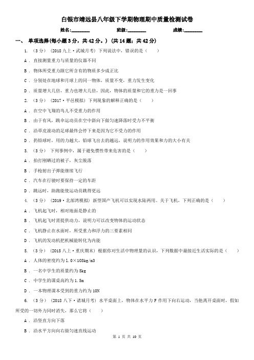 白银市靖远县八年级下学期物理期中质量检测试卷