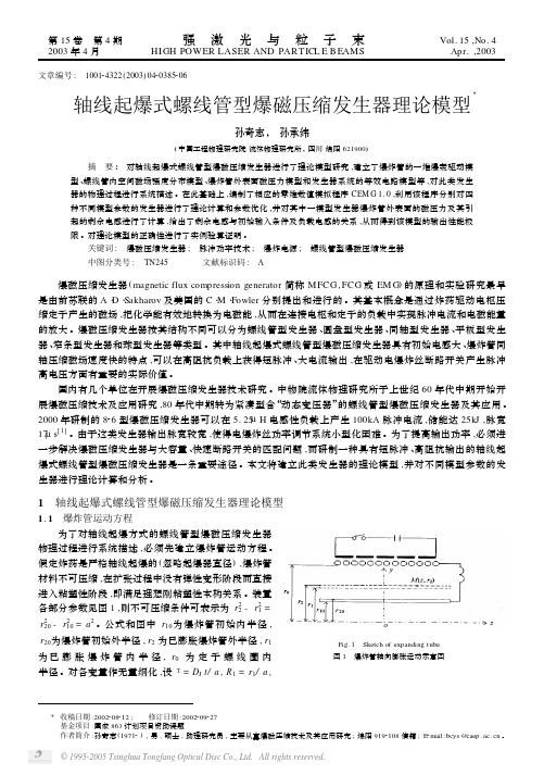 轴线起爆式螺线管型爆磁压缩发生器理论模型