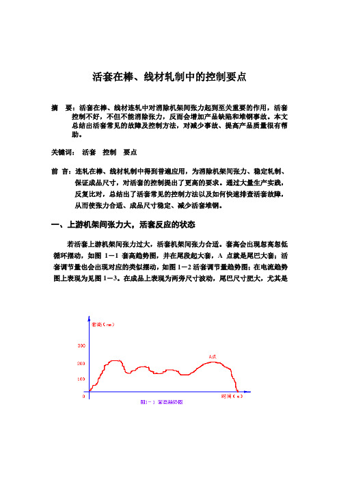 活套在棒、线材轧制中的控制要点