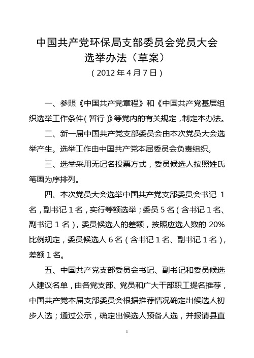 支部委员会党员大会选举办法(草案)