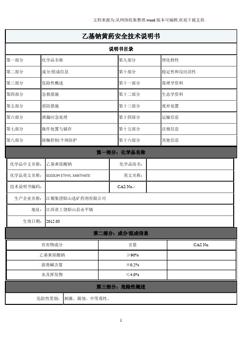 乙基钠黄药安全技术说明书