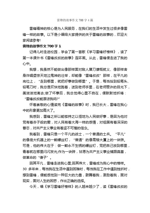 雷锋的故事作文700字4篇_优秀作文范文_