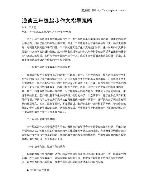 浅谈三年级起步作文指导策略