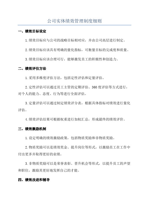 公司实体绩效管理制度细则