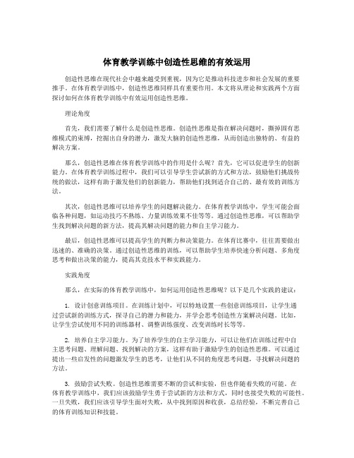 体育教学训练中创造性思维的有效运用