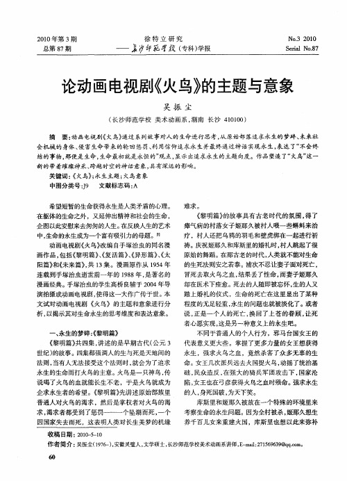 论动画电视剧《火鸟》的主题与意象